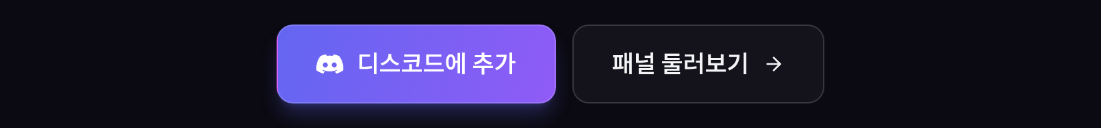 왼쪽 보라색 버튼이 초대, 오른쪽은 구경만 하고 싶을 때 홈페이지 첫 화면의 버튼 두 개. 왼쪽은 디스코드에 추가, 오른쪽은 패널 둘러보기